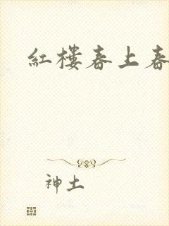 红楼春上春