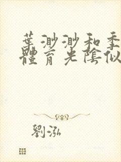 叶渺渺和季思博体育光阴似箭笔趣阁