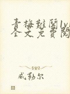 青梅难哄1v1全文免费阅读小说封面