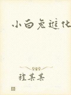 小白兔进化史