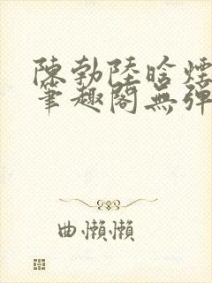 陈勃陆晗烟小说笔趣阁无弹窗
