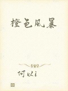 橙色风暴