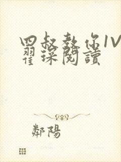 四叔教你1V2翟琛阅读封面