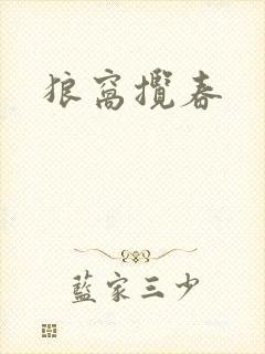 狼窝揽春