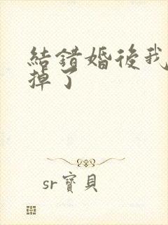 结错婚后我离不掉了