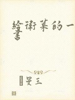 给卫莱的一封情书封面