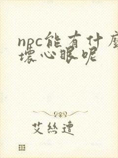 npc能有什么坏心眼呢