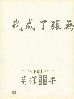 我成了张无忌