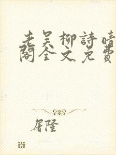 老吴柳诗晴笔趣阁全文免费阅读