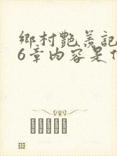 乡村艳羡记第16章内容是什么
