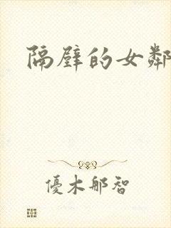 隔壁的女邻居