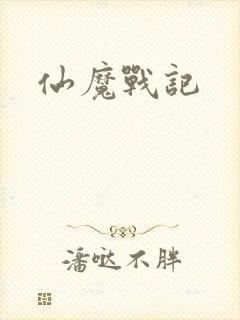 仙魔战记封面