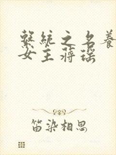 系统之名养成器女主蒋瑶封面