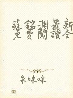 苏铭渊最新章节免费阅读全文