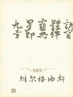 九星霸体诀最新章节无弹窗笔趣阁