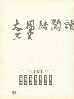 大团结阅读全文免费封面