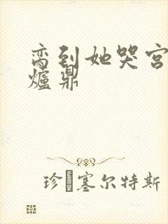 脔到她哭宫交h炉鼎