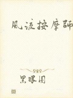 风流按摩师封面