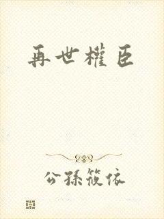 再世权臣