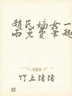 赵氏嫡女一蓑烟雨免费笔趣完整版