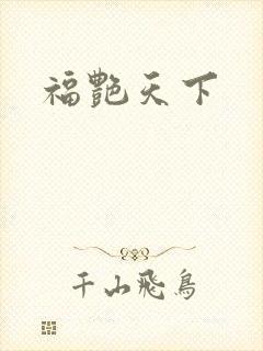 福艳天下