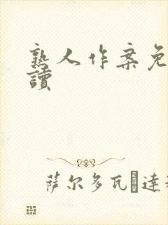 熟人作案免费阅读封面