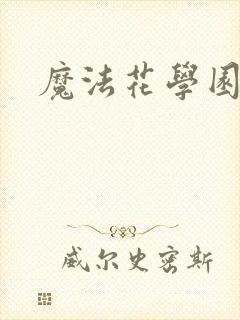 魔法花学园封面