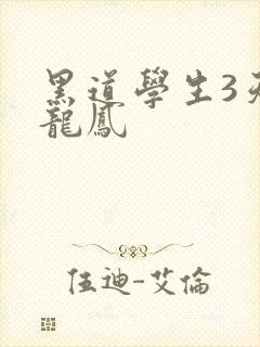 黑道学生3天门龙凤