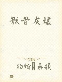 骸骨灰烬