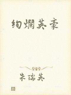 绚烂英豪