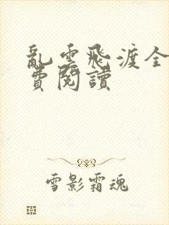 乱云飞渡全文免费阅读