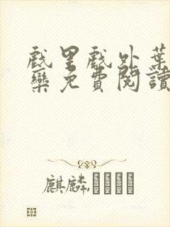 戏里戏外叶芙岑栾免费阅读封面