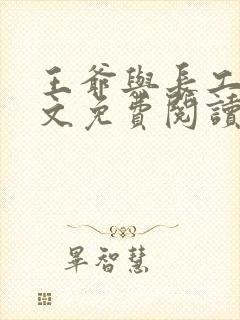 王爷与长工的全文免费阅读小说