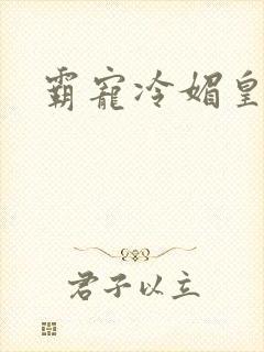 霸宠冷媚皇妃