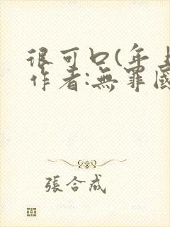 很可口(年上)作者:无罪国度小说