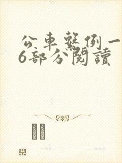公车系例一第96部分阅读封面