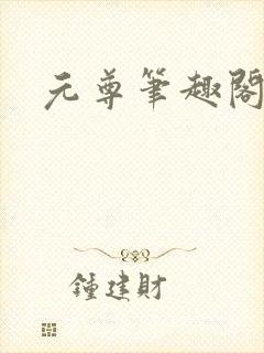 元尊笔趣阁封面
