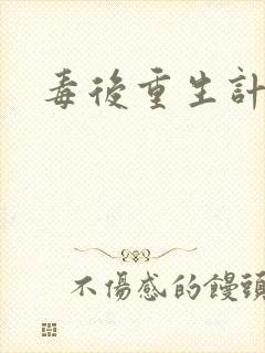 毒后重生计