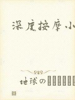 深度按摩小说