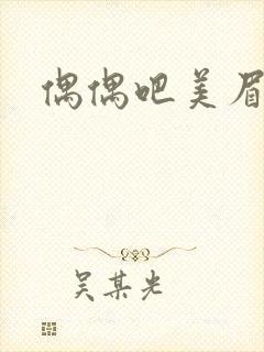 偶偶吧美眉网