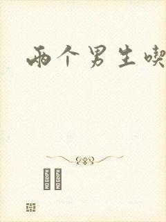 两个男生吃我胸