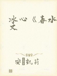 冰心《春水》原文