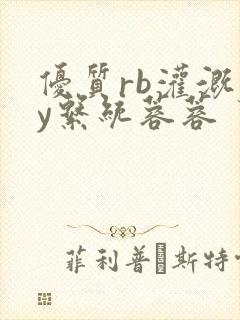 优质rb灌溉jy系统蓉蓉封面