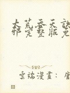 太荒吞天诀柳无邪完整版免费阅读