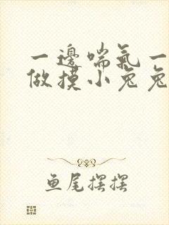 一边喘气一边叫做摸小兔兔作文封面