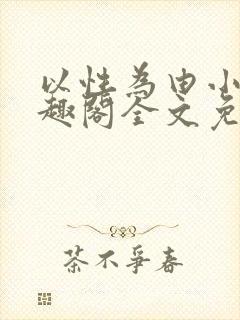 以性为由小说笔趣阁全文免费阅读