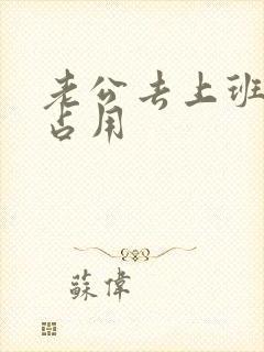 老公去上班公公占用封面