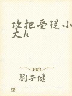 攻把受从小睡到大h