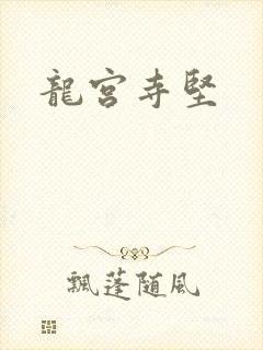龙宫寺坚