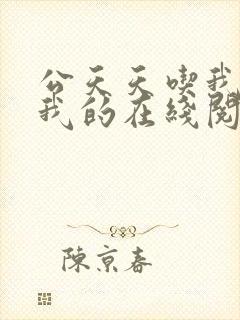 公天天吃我奶躁我的在线阅读封面